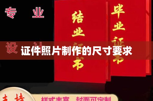埌东证件照片制作的尺寸要求