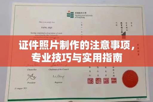 尚志证件照片制作的注意事项，专业技巧与实用指南