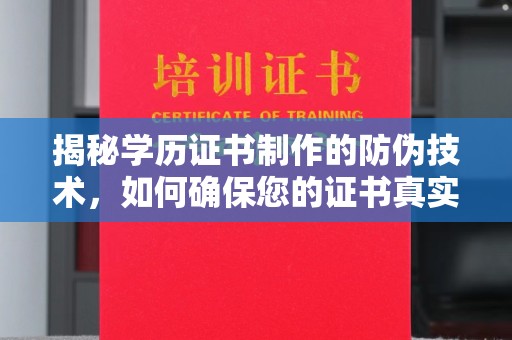 乌兰察布揭秘学历证书制作的防伪技术，如何确保您的证书真实可信