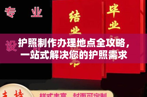 川汇护照制作办理地点全攻略，一站式解决您的护照需求