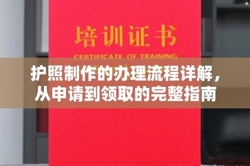 清城护照制作的办理流程详解，从申请到领取的完整指南