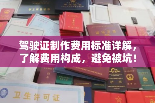 临夏驾驶证制作费用标准详解，了解费用构成，避免被坑！