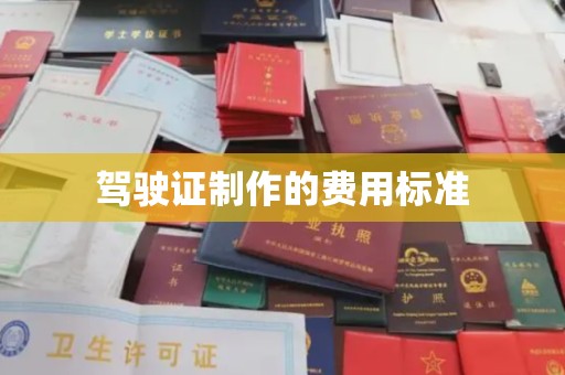徐闻驾驶证制作的费用标准