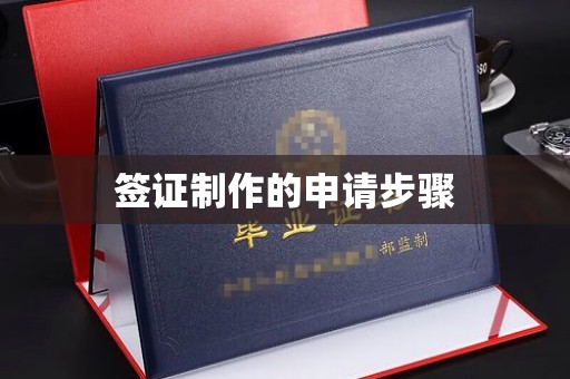 博乐签证制作的申请步骤