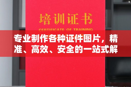 惠安专业制作各种证件图片，精准、高效、安全的一站式解决方案