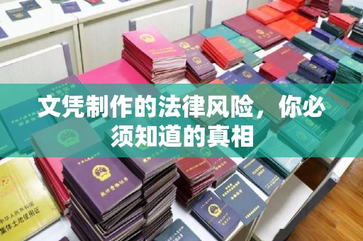 越秀文凭制作的法律风险，你必须知道的真相
