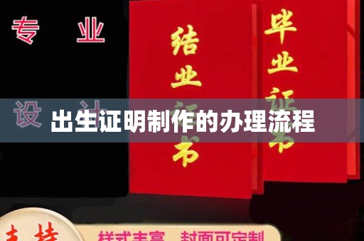 南江出生证明制作的办理流程