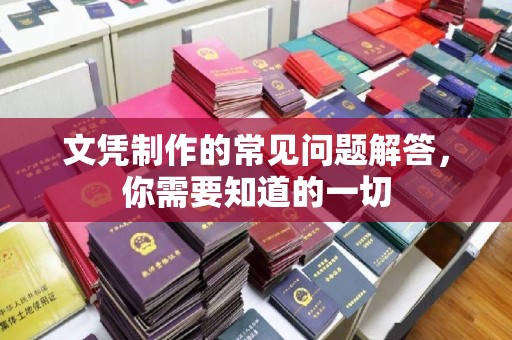 镇远文凭制作的常见问题解答，你需要知道的一切