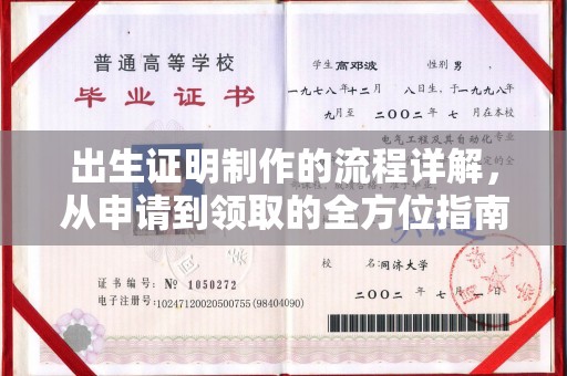吉首出生证明制作的流程详解，从申请到领取的全方位指南