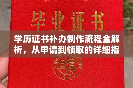 剑河学历证书补办制作流程全解析，从申请到领取的详细指南