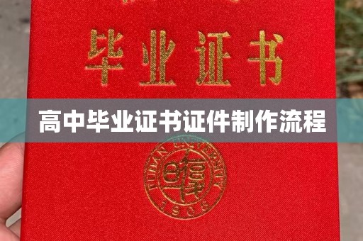 乐昌高中毕业证书证件制作流程